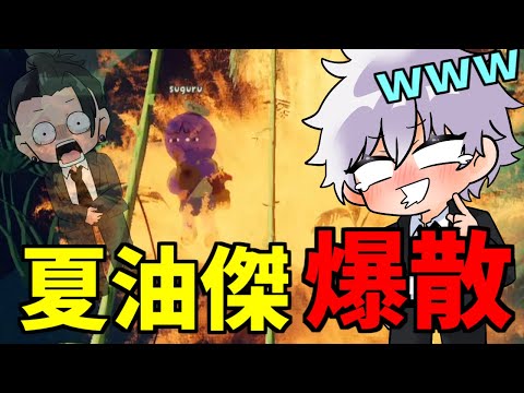 【呪術廻戦】夏油傑、爆弾の実に触れ吹き飛ぶｗ Part2【PEAK】＃じゅじゅ本舗
