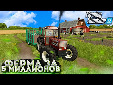 Видео: Купил КОРОВ за 5.000.000$ Farming Simulator 22 | ФЕРМА за 5 МИЛЛИОНОВ! #2