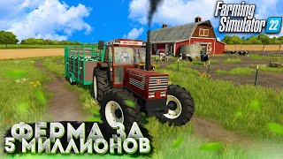 Купил КОРОВ за 5.000.000$ Farming Simulator 22 | ФЕРМА за 5 МИЛЛИОНОВ! #2