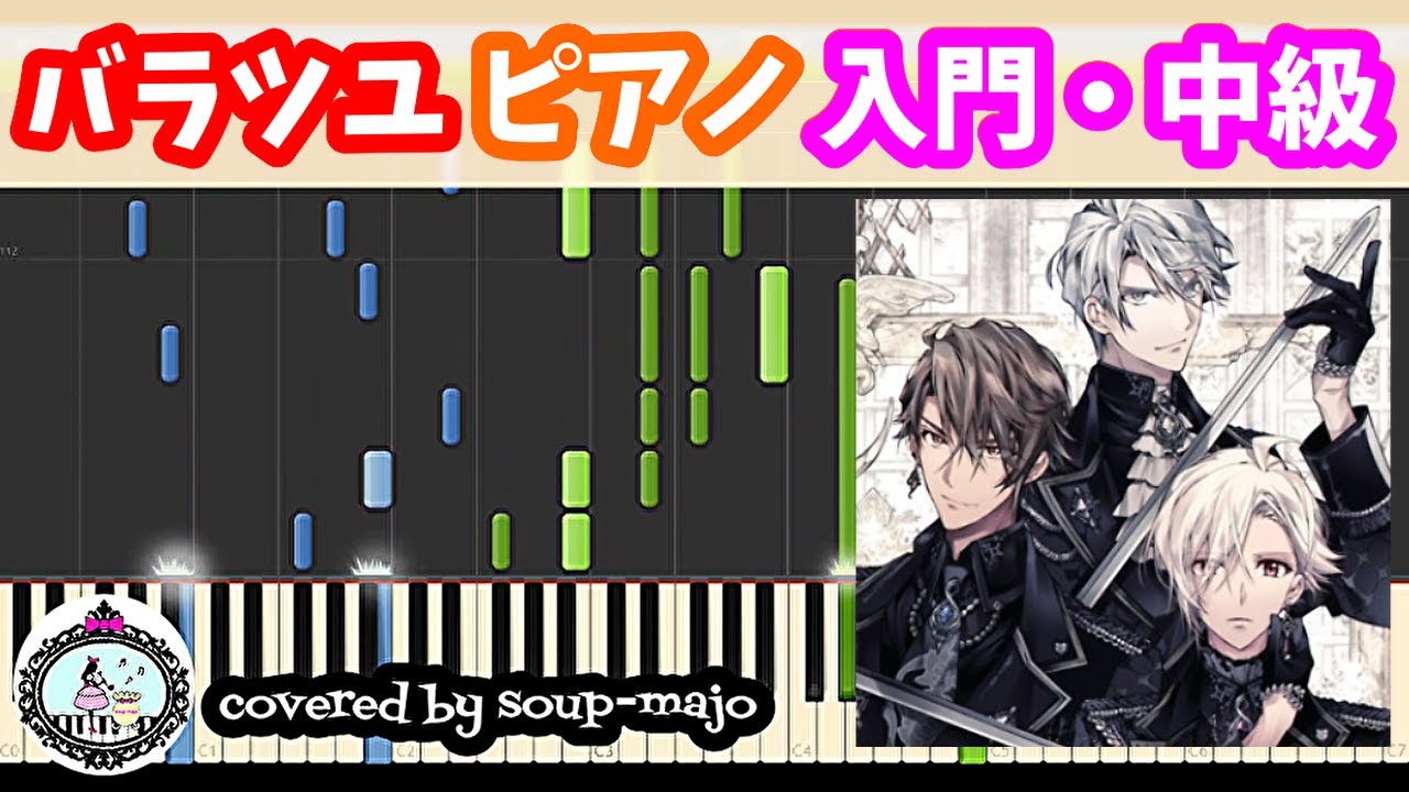 【入門・中級】バラツユ／TRIGGER／ピアノ楽譜【アイナナ】