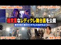 【極秘】レディクレ2日目・3日目の舞台裏にも潜入！キュウソネコカミのリハーサルやRadio Happy Willowsの裏側を公開！【vol.2】