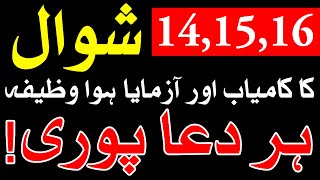 14 15 16 Shawal Doodh par Ye Amal Kro Har Dua Puri | Wazifa | Mehrban Ali