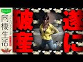 【破産】崖っぷちに追い込まれた男女!果たしてどうする?【パチスロ同棲生活♡EP.12】