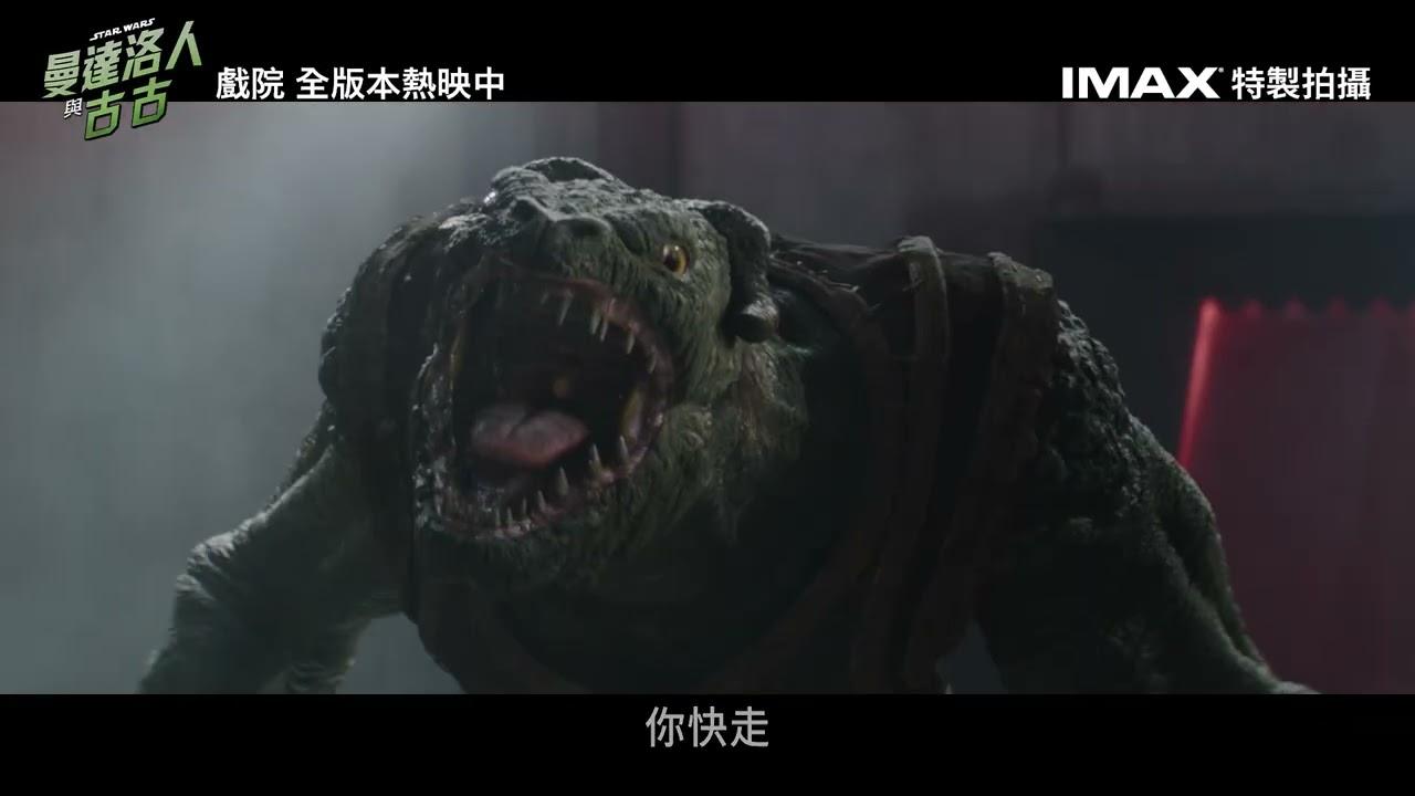 羈絆不滅冒險不止!年度銀河系最大之戰,就在IMAX®特製拍攝 電影《#曼達洛人與古古》銀河任務💫 戲院 全版本震撼熱映中 縮圖