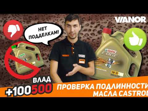 Как отличить оригинальное масло Castrol от подделки