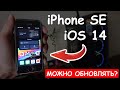 iOS 14 на iPhone SE! Обзор ios 14 - стоит ли обновлять на айфон се?