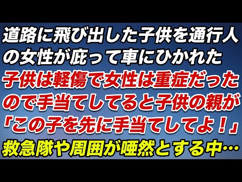 道路に飛び出した子供を通行人の女性が庇って車に轢かれた。子供は軽傷で女性は重症だったので手当てしてると子供の母親が「この子を先に手当てしてよ！」救急隊や周囲が唖然とする中…【修羅場】