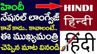 Hindi  Is Not A National Language |  Karnataka Cm Siddaramaih | Telugu | Tamil | Kannada | Taja30 screenshot 4