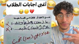 أغبى اجابات الطلاب بالامتحانات 2 😂