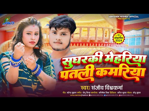 #सुघरकी मेहरिया पतली कमरिया | #Sanjeev Vishwakarma | Sugharaki Mehariya | New Bhojpuri Song 2024