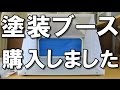 【番外編】塗装ブースを購入しました