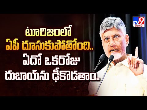 టూరిజంలో ఏపీ దూసుకుపోతోంది..ఏదో ఒకరోజు దుబాయ్ను ఢీకొడతాం.. : CM Chandrababu - TV9 - TV9