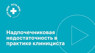 Надпочечниковая недостаточность в практике клинициста