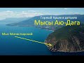 Аю-Даг или Медведь-гора. Мыс Монастырский