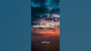 سورة النساء الآية 27-28 "والله يريد أن يتوب عليكم"