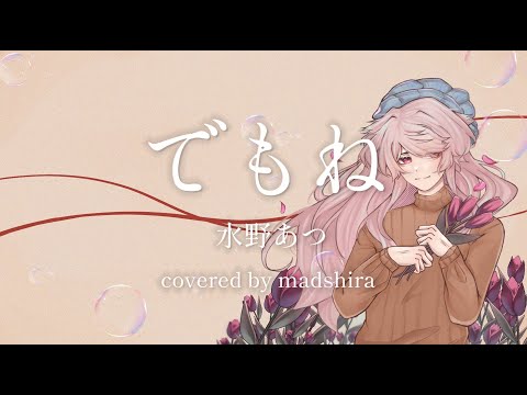 でもね (demone) / 水野あつ (Cover by madshira)