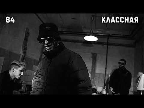 84 - Классная | Минусовка