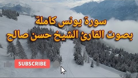 سورة يونس كاملة بصوت القارئ الشيخ حسن صالح تلاوة خاشعة ارح قلبك وروحك بذكر الله #يونس#قران_كريم