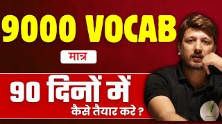 9000 Vocab मात्र 90 दिन में : Vocab For All Exams | SSC GD, CGL, CHSL, MTS, | Vocabulary |