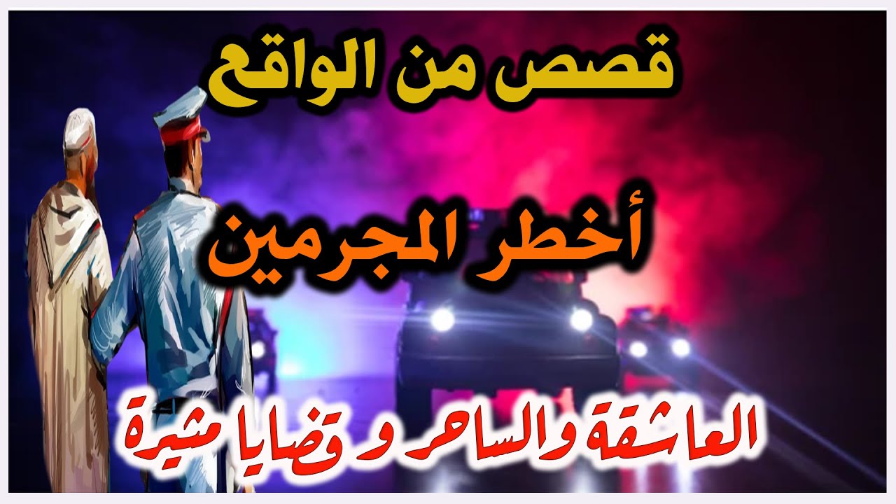 الطبيب العاشقة والساحر│قضايا بوليسية من قصص وتحقيقات وتحريات الدرك والشرطة