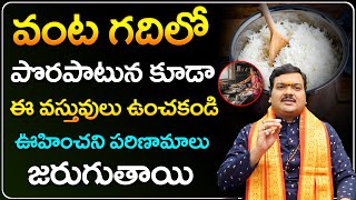 వంట గదిలో ఉంచకూడని ❌ వస్తువులు | Machiraju Kiran Kumar Vastu Tips For Women | Telugu Bhakti