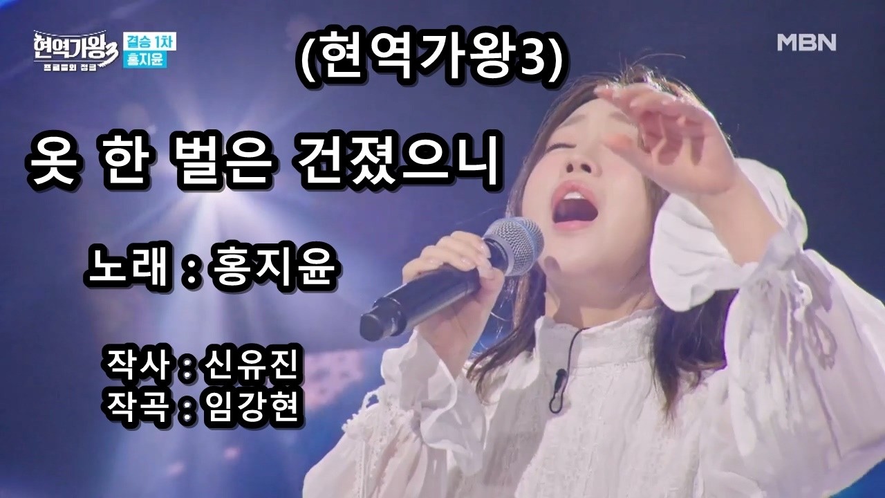홍지윤 - 옷 한 벌은 건졌으니 (현역가왕3)