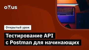 Тестирование API с Postman для начинающих // Демо-занятие курса «QA Engineer. Basic»