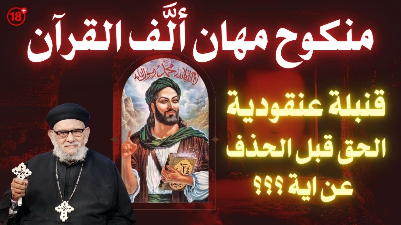 منكوح مهان ألَّف القرآن - أمضاء أ.د. القمص/ زكريا بطرس - قنبلة عنقودية ...