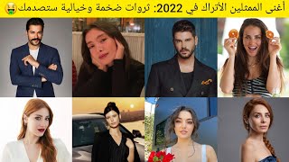 تعرف على أغنى الممثلين الأتراك ومبلغ ثرواتهم الحقيقية في 2022(مبالغ خيالية😲)
