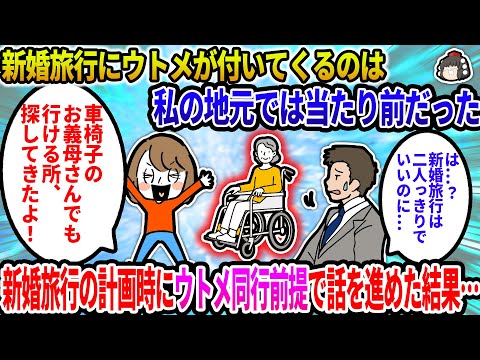 【2ch修羅場スレ】新婚旅行にウトメが付いてくるのは私の地元では当たり前のことだった。新婚旅行の計画時にウトメ同行前提で話を進めた結果…【ゆっくり】