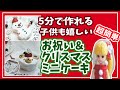 【5分でできる簡単クリスマスケーキ】子供が喜ぶ簡単サプライズお祝い＆クリスマスミニケーキの作り方