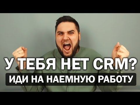 Что такое CRM система? Зачем СРМ система нужна каждому бизнесу? Как выбрать CRM? | Реальный Бизнес