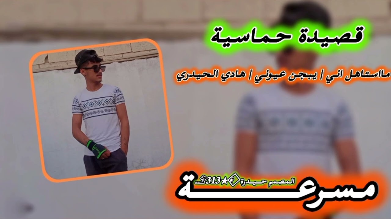 قصيدة حماسية يبجن عيوني | هادي الحيدري 