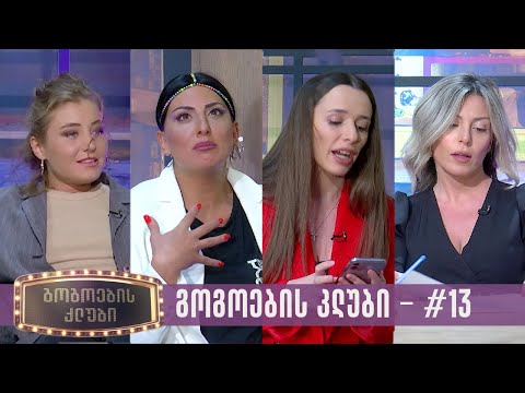 გოგოების კლუბი | სრული გადაცემა #13 (01.05.2023)