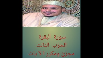 #سورة البقرة ا#لحزب 3 الثمن 6 مكرر#بصوت الشيخ عمر القزابري #برواية ورش عن نافع