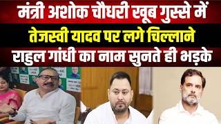 मंत्री Ashok Choudhary हुए आगबबूला, Tejashwi Yadav पर जमकर बरसे, Rahul Gandhi का नाम सुनते ही भड़के
