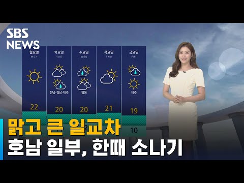 [날씨] 맑고 큰 일교차…호남 일부, 한때 소나기 / SBS