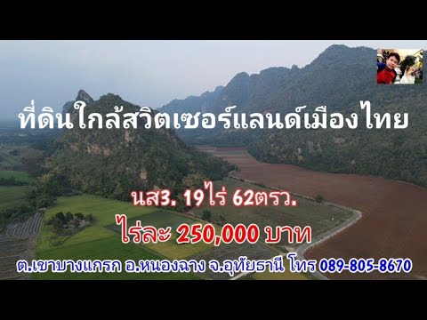 ปท291 ที่ดินสวยใกล้แหล่งท่องเที่ยวหุบป่าตาด นส3. 19-0-62ไร่ ไร่ละ 250,000บ. อ.หนองฉาง จ.อุทัยธานี