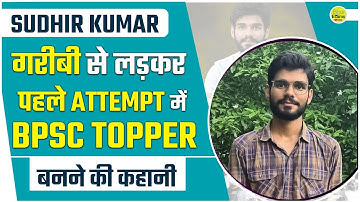 Sudhir Kumar : पहली बार में टॉपर बनने वाले सुधीर की Success Story