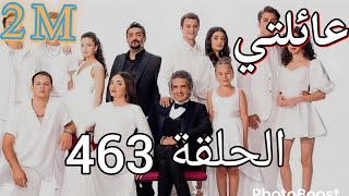 مسلسل عائلتي الحلقة 463علي قناة 2M
