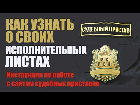 Как узнать о своих исполнительных листах? | Работаем с сайтом судебных приставов