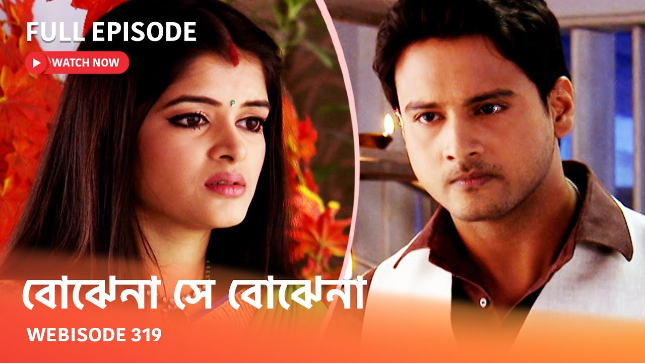 Webisode 319 I Full Episode I আবার দেখুন আপনাদের প্রিয় ধারাবাহিক "বোঝেনা সে বোঝেনা "