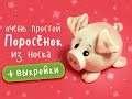 Поросёнок из носочков очень просто! Еще один вариант )