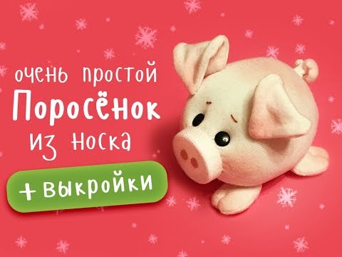 Как сшить свинку