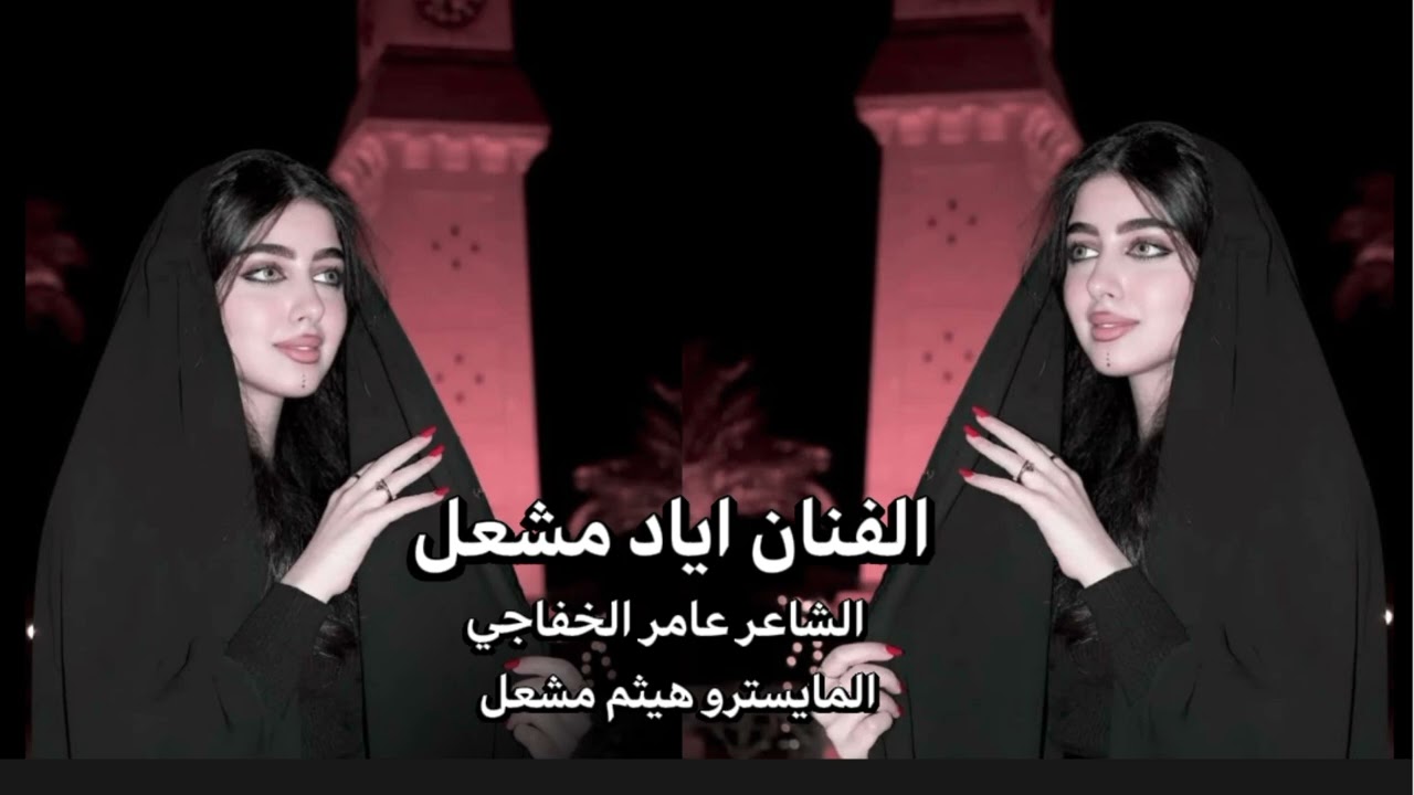 ابو رثيمة يامدقدق ~ لاتلعب على اعصابي | الفنان اياد مشعل 2025