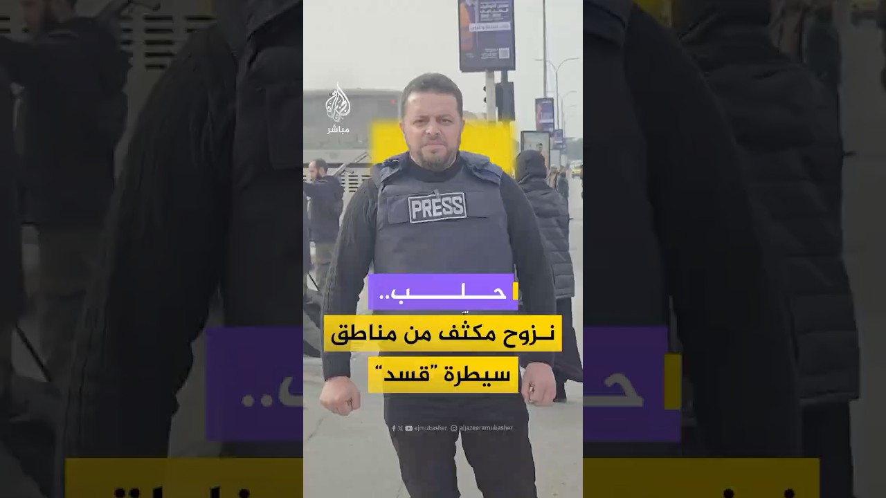 وزارتا الدفاع والداخلية السوريتان تؤمّنان خروج المدنيين من حيي الشيخ مقصود والأشرفية