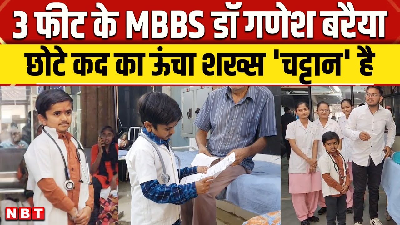 Dr Ganesh Baraiya Success Story: तीन फीट के MBBS डॉ गणेश बरैया ने कैसे पाया मुकाम ? | Gujarat | NBT