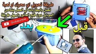 نصبت علي ابني وشغلتله اللعبة بالشاحن ووفرت تمن البطاريات screenshot 5