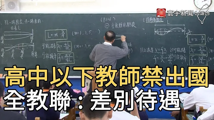 高中以下教师禁出国  全教联  : 差别待遇｜寰宇新闻20200317 - 天天要闻