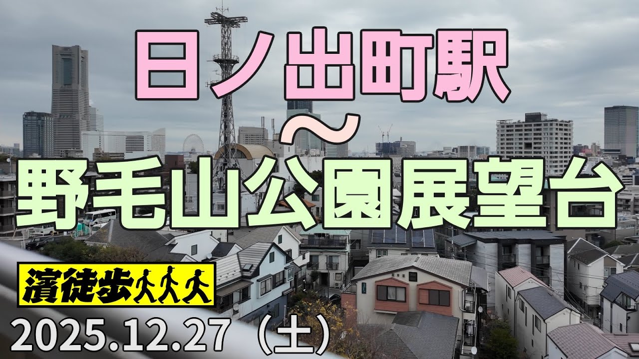 【濱徒歩】京急日ノ出町駅〜野毛山公園展望台【4K】